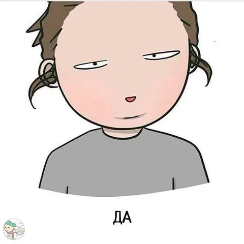 Скептическое «да»