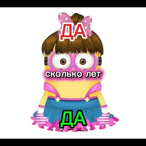 Миньоны отвечают на всё «да»
