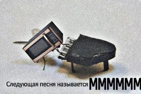 Следующая песня — ммммм