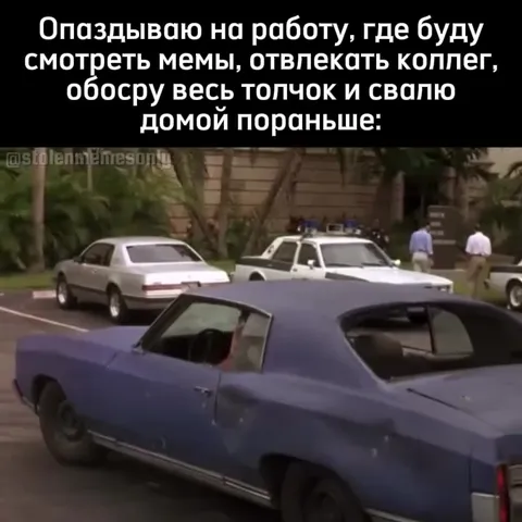 Опоздал на работу стильно