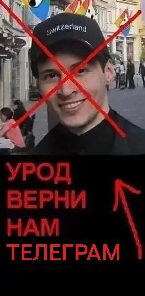 Урод верни нам телеграм