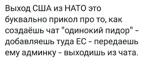 Выход США из НАТО как чат