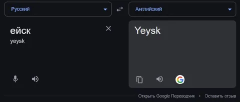 Ейск на английском