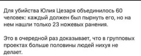 Групповой проект по убийству Цезаря