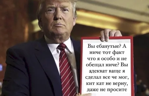 Трамп с табличкой оправдывается