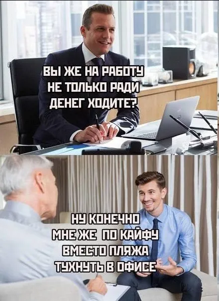 Ходить на работу ради кайфа