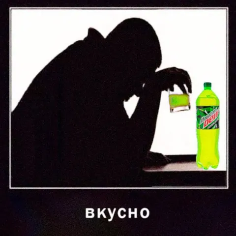 Вкусно с Mountain Dew