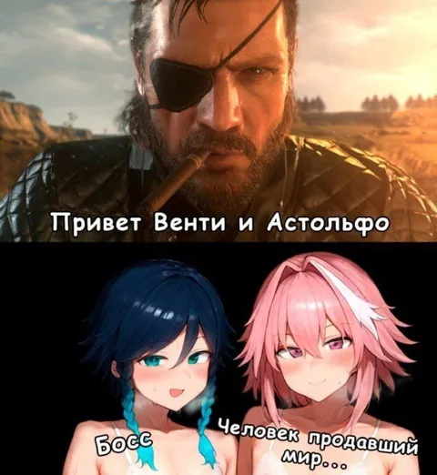 Привет Венти и Астольфо