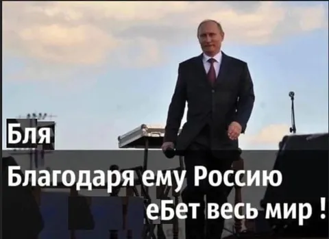 Благодаря ему Россию ебет весь мир