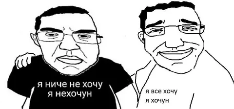 Я нехочун и я хочун