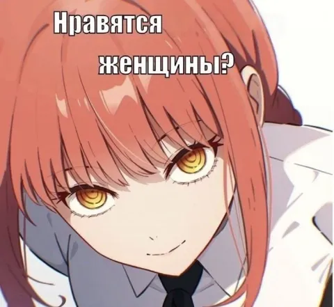 Нравятся женщины?