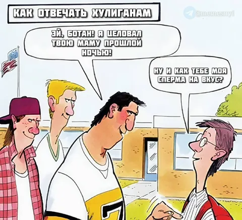 Как отвечать хулиганам