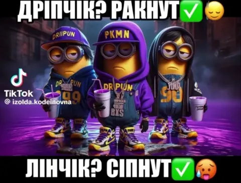 Міньйони перевіряють дріп