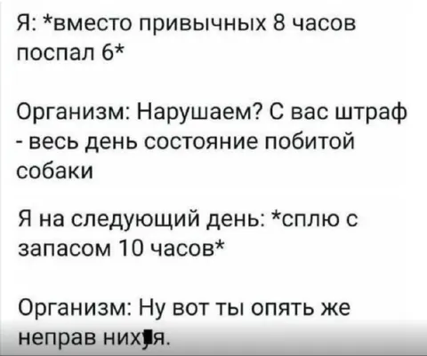 Организм мстит за недосып