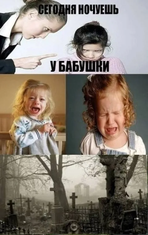 Сегодня ночуешь у бабушки