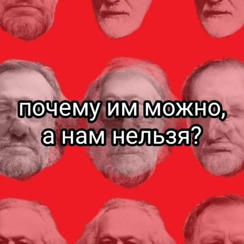 Почему им можно, а нам нельзя