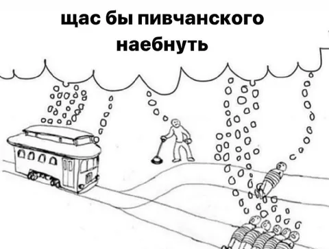 Щас бы пивчанского наебнуть