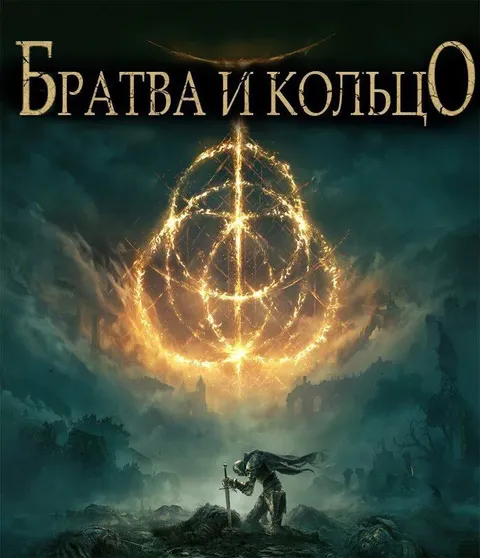 Братва и кольцо