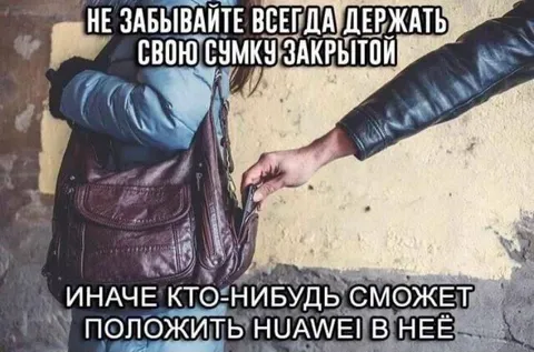 Закрывайте сумку от Huawei