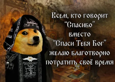 Спасибо вместо Спаси Тебя Бог