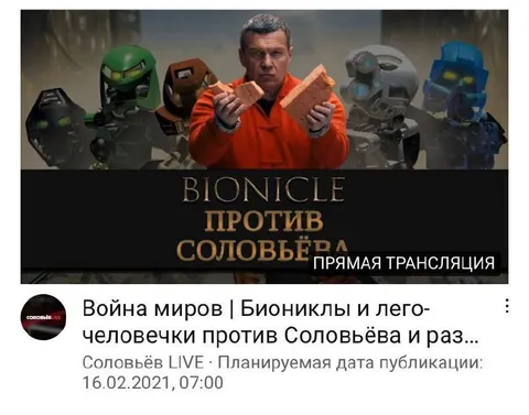 Биониклы против Соловьёва