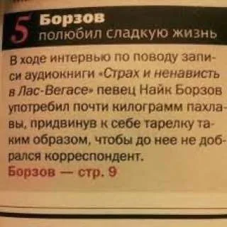 Найк Борзов и килограмм пахлавы