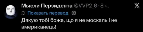 Дякую, що я не американець