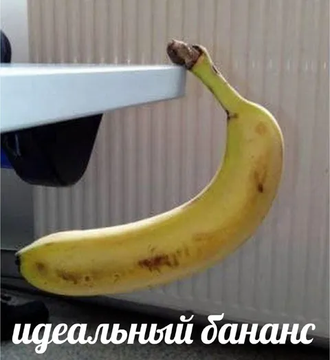 Идеальный баланс банан
