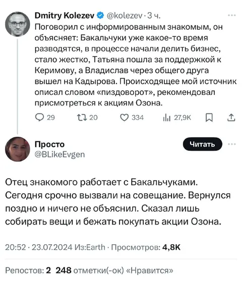 Бакальчуки разводятся — покупайте акции Ozon