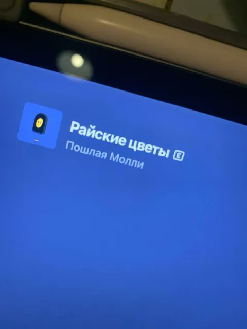 Райские цветы от Пошлой Молли