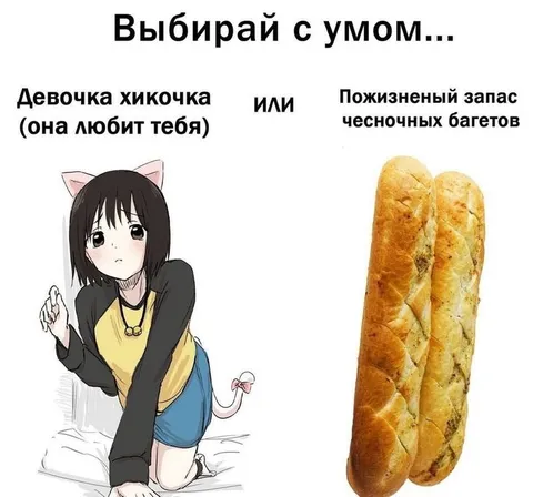 Выбирай с умом: девушка или багеты
