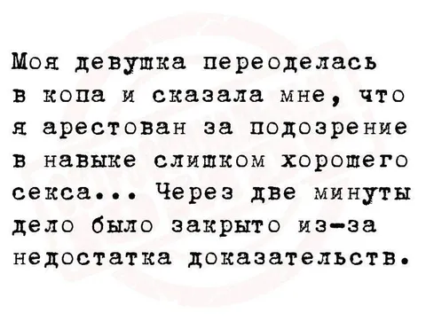 Арест за слишком хороший секс