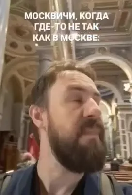 Москвичи, когда не как в Москве