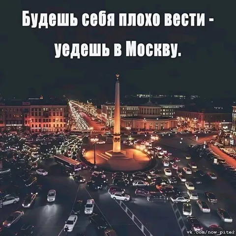 Будешь себя плохо вести — уедешь в Москву