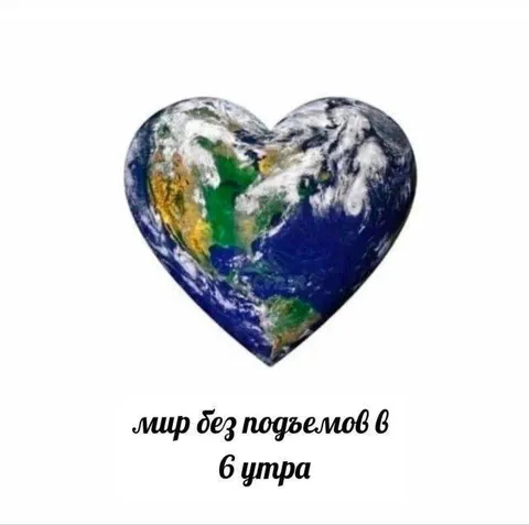 Мир без похмелья в 6 утра
