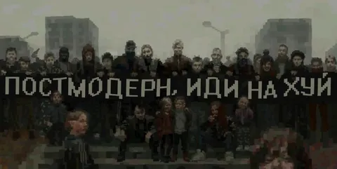 Постмодерн, иди на хуй