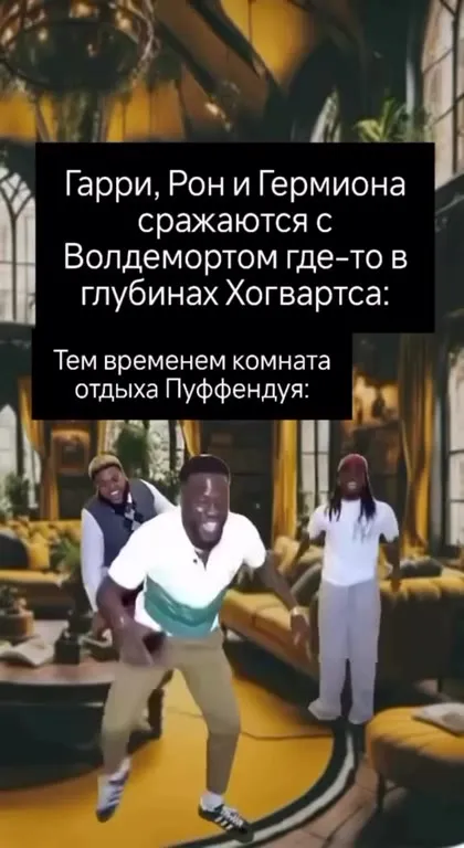 Комната Пуффендуя танцует