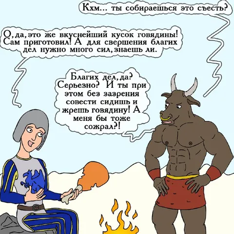 Благие дела и говядина