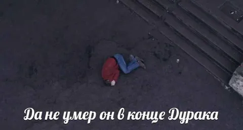Он не умер в конце Дурака
