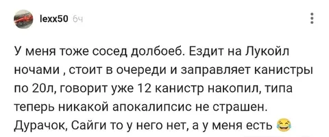 Сосед запасается бензином к апокалипсису
