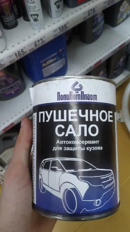 Пушечное сало для автомобиля
