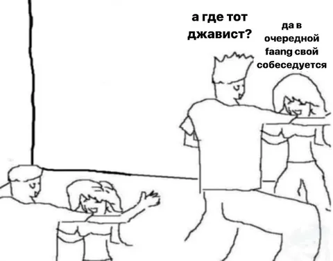 А где тот джавист?