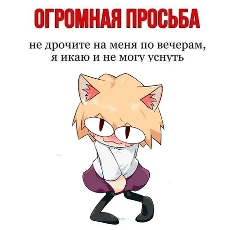 Огромная просьба не дрочить