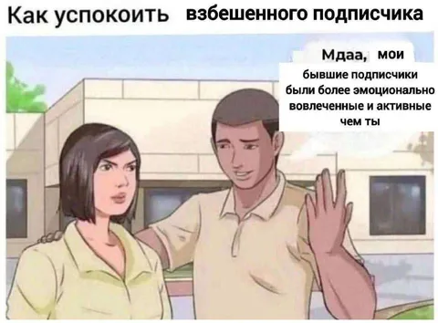 Как успокоить взбешенного подписчика