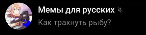 Как трахнуть рыбу?