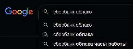 Сбербанк облака часы работы