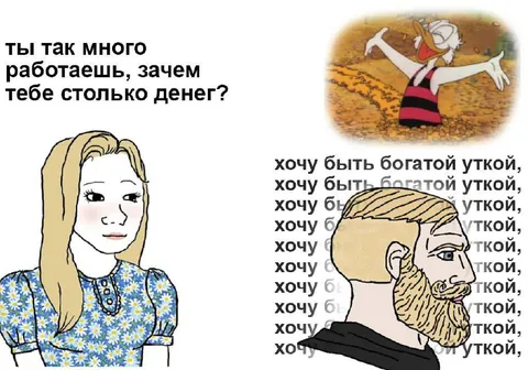Хочу быть богатой уткой