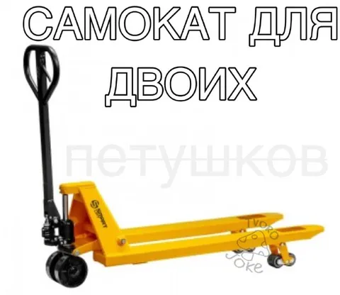 Самокат для двоих