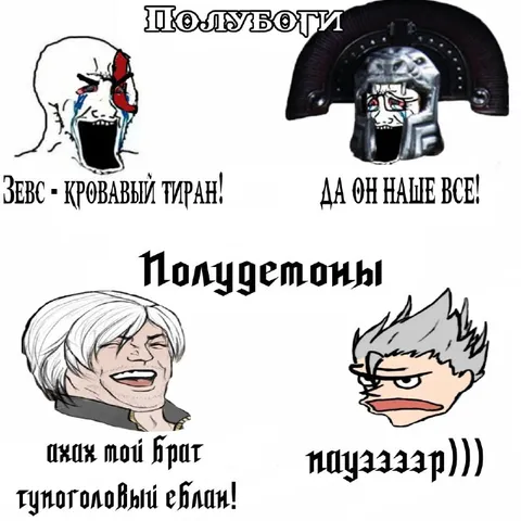 Полубоги и полудемоны