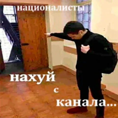 Националисты нахуй с канала